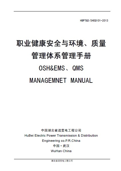 送变电施工工程资料下载-湖北省送变电工程公司职业健康安全与环境、质量管理体系管理手册