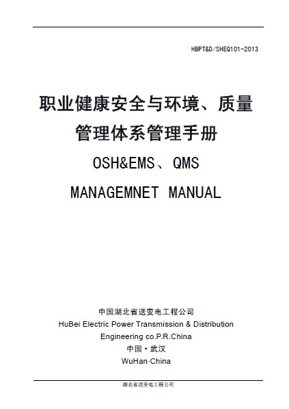 工程公司质量管理手册资料下载-湖北省送变电工程公司职业健康安全与环境、质量管理体系管理手册