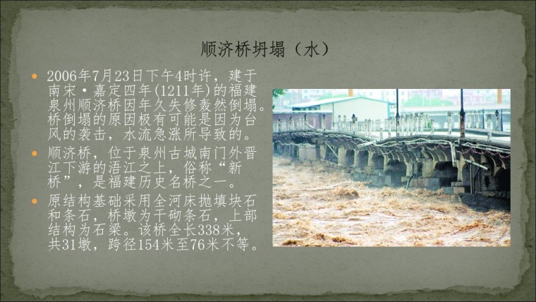 桥之殇—中国桥梁坍塌事故的分析与思考（2006年）-幻灯片42.JPG