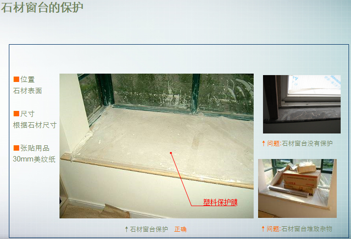 房屋精装修工程管理和成品保护（含图）-石材窗台的保护