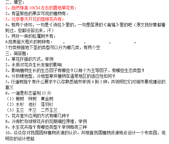 北京林业大学园林植物与观赏园艺专业历年考研真题_4