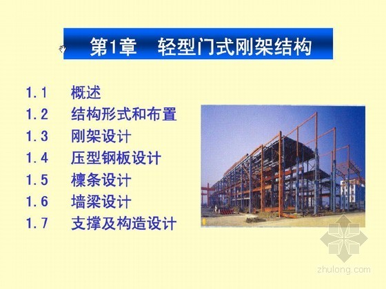 重型钢结构厂房建筑图资料下载-建筑结构之钢结构各类厂房讲义讲稿