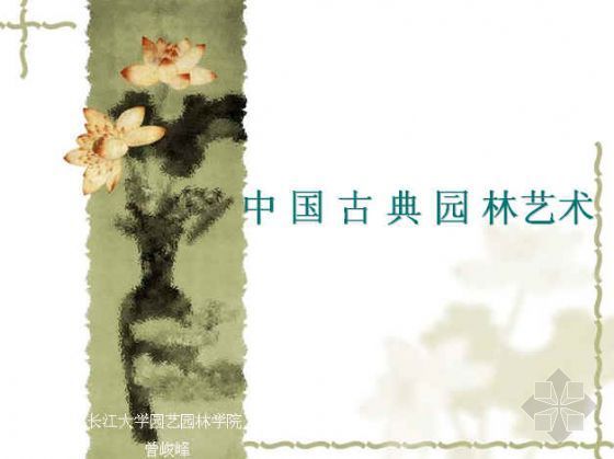 中国古典园林园林资料下载-中国古典园林艺术
