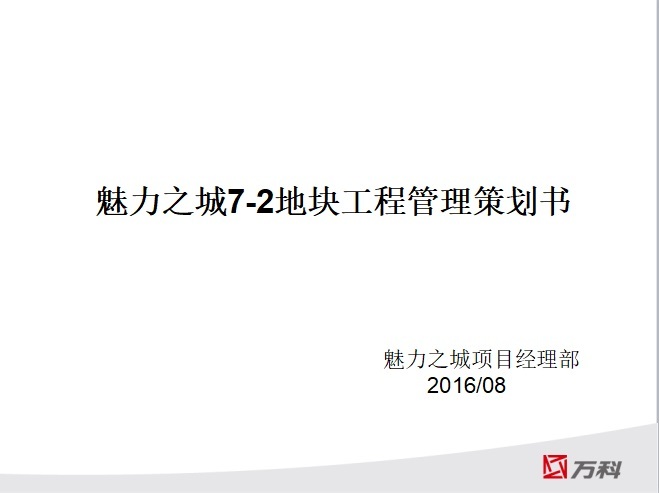 龙湖工程管理策划书资料下载-魅力之城7-2地块工程管理策划书