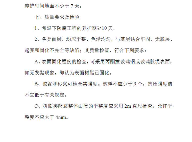 水池防腐施工组织设计方案（Word.10页）-质量要求及检验