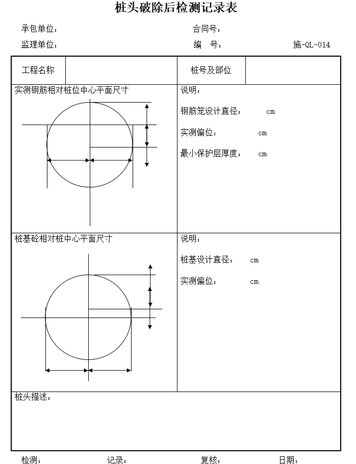 公路桥梁工程施工监理质量检验表格-桩头破除后检测记录表