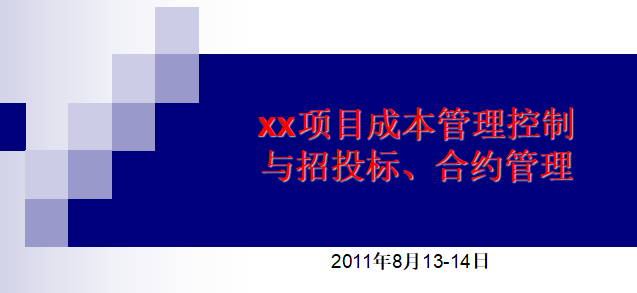 房地产高级资料下载-名企编制房地产项目成本精细化管理控制与招投标、合约管理图文精讲(名师精讲392页)