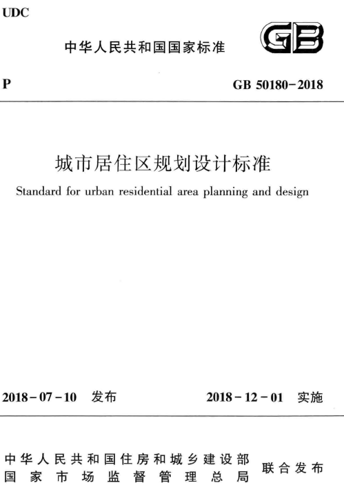 黑龙江居住建筑节能规范资料下载-GB50180-2018城市居住区规划设计标准