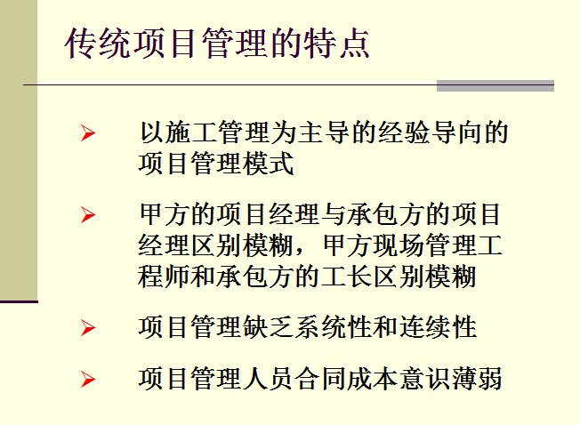 现代房地产项目管理之合约与成本管理篇（共59页）-传统项目管理的特点