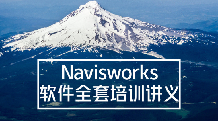 NavisWorks基础资料下载-[精品讲义]Navisworks软件全套培训讲义