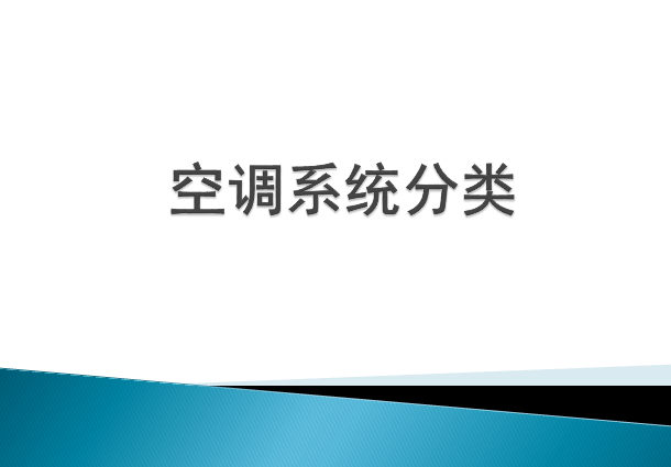 热泵多联机空调系统资料下载-通风采暖工程空调系统分类