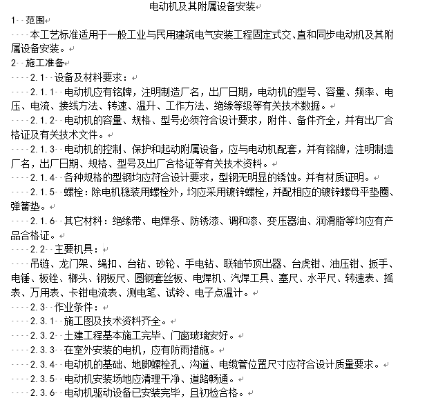 有比775电机大的电机吗资料下载-电动机及其附属设备安装工艺