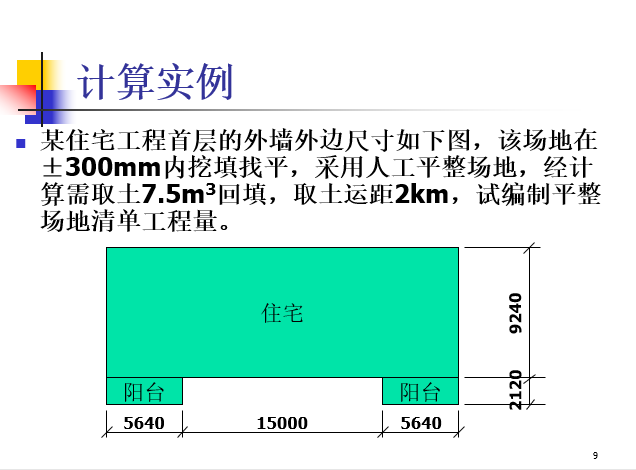 建筑工程工程量清单编制-计算实例