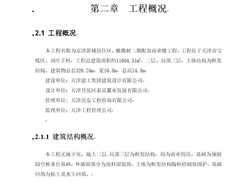 商业楼建筑施工组织设计资料下载-京津新城居住橄榄树商业楼工程建筑施工组织设计方案（131页）