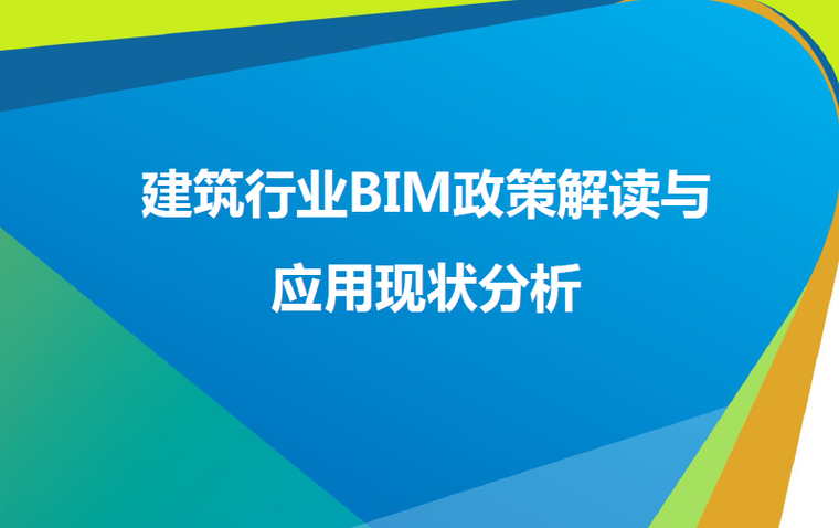 BIM政策解读资料下载-BIM政策解读与应用现状分析