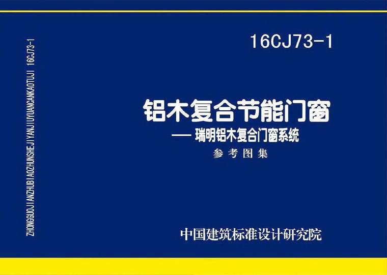 系统门窗与普通门窗资料下载-16CJ73-1铝木复合节能门窗-瑞明铝木复合门窗系统