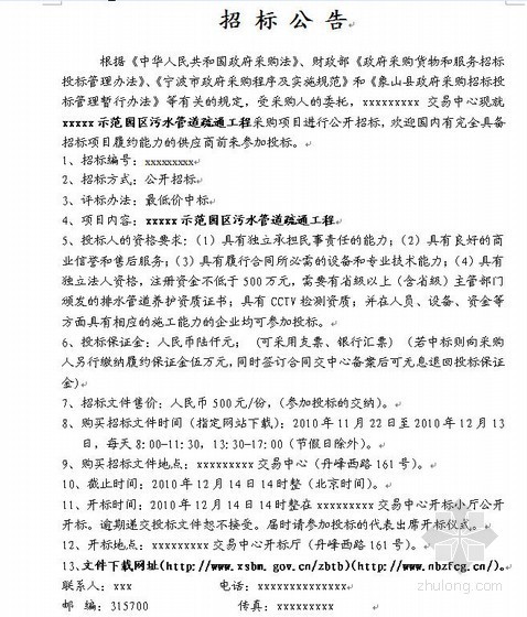 公开招标资料下载-某工业区污水管道疏通工程公开招标采购文件（2010-11）