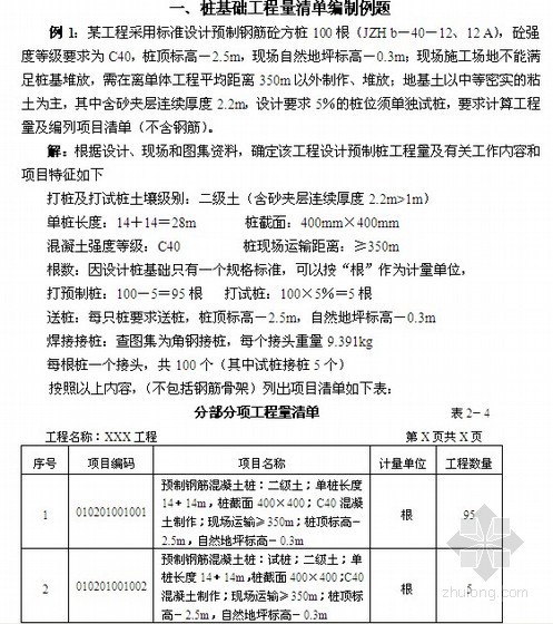 桩基工程编制清单资料下载-桩基础工程量清单编制实例(8套)