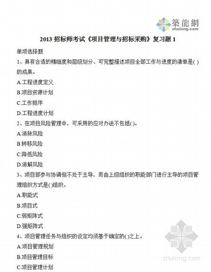 招投标练习题资料下载-2013招标师考试《项目管理与招标采购》复习题及答案1
