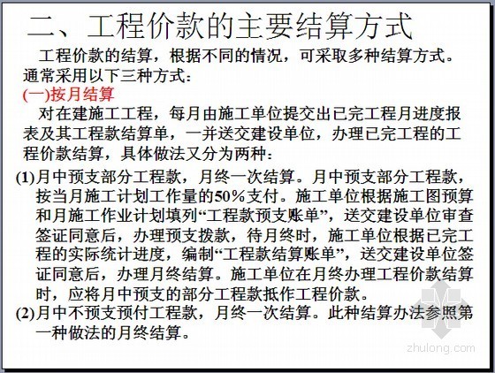 工程决算价款资料下载-工程价款的结算与决算应用实务精讲（69页）