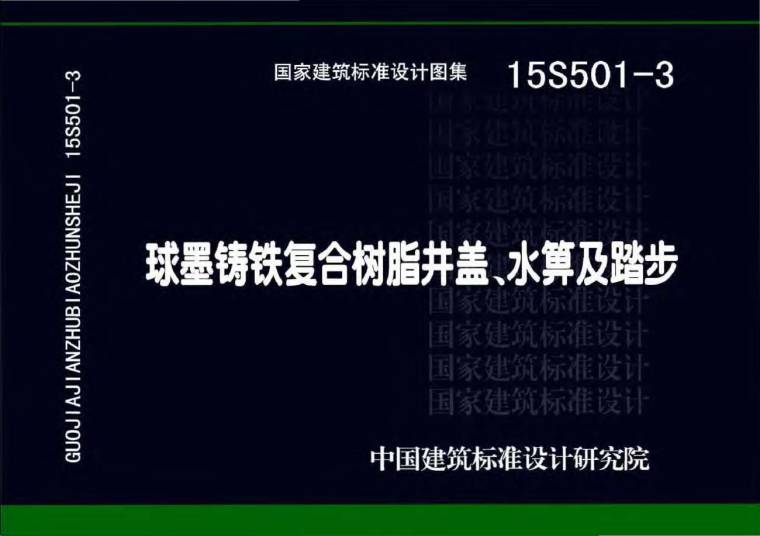 铸铁井盖安装施工方案资料下载-15S501-3球墨铸铁复合树脂井盖、水箅及踏步