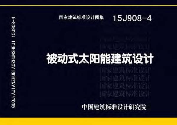 被动式太阳能建筑方案资料下载-15J908-4被动式太阳能建筑设计