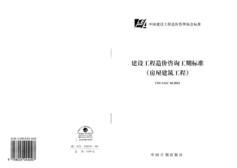 建设工程造价咨询规范资料下载-CECA GC10-2014建设工程造价咨询工期标准(房屋建筑工程)附条文