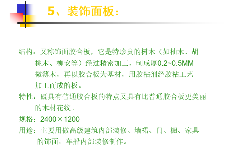 面装饰施工工艺装修资料-装饰面板