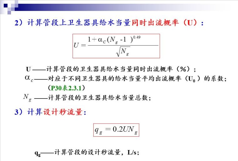 建筑内部给水系统的计算_7