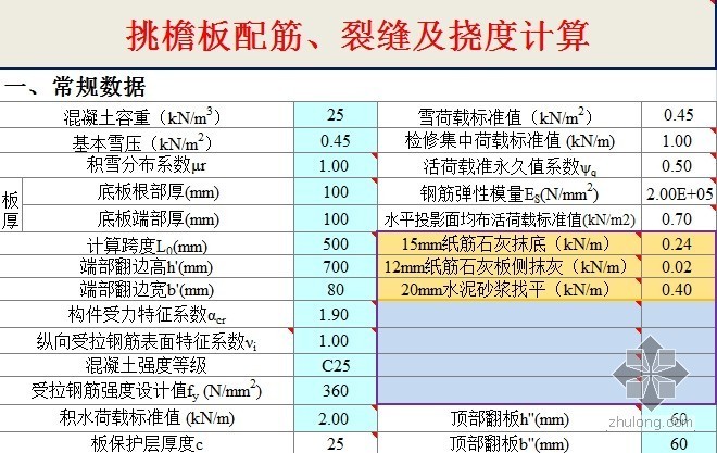 pkpm板的配筋计算软件资料下载-雨篷/挑檐板配筋、裂缝、挠度计算书（更新）