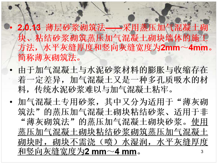 砌体结构工程施工质量验收规范GB50203-2011解读_1