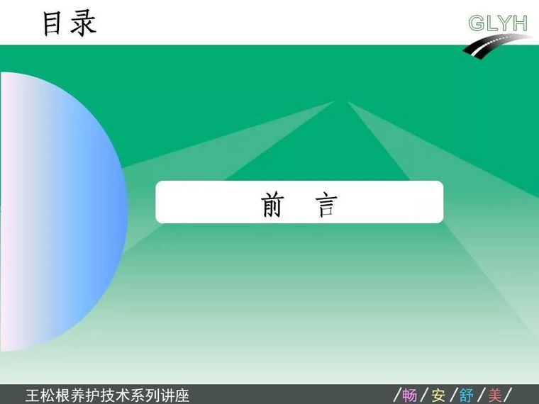 公路交通安全设施投标资料下载-公路沿线设施与交通安全的管理养护