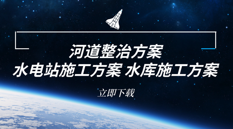 河道整治疏浚工程施工视频资料下载-60套河道整治/水电站/水库施工资料已整理好