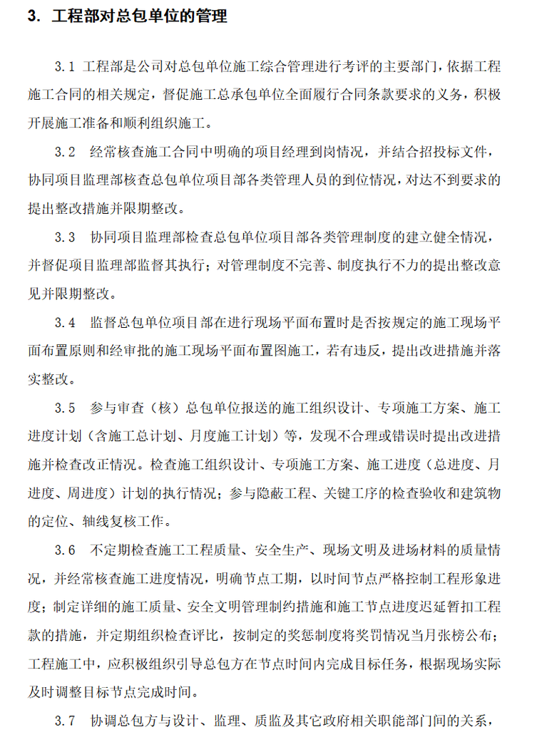 房地产公司工程项目管理办法（共28页）-3.工程部对总包单位的管理