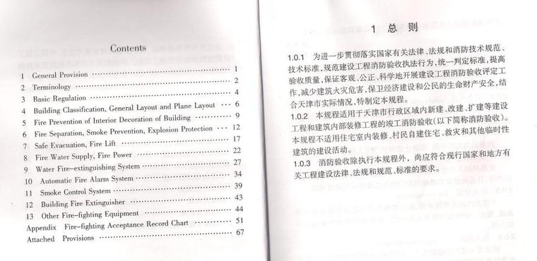 建设工程消防验收申请书资料下载-DBT29-162-2009建设工程消防验收评定规程