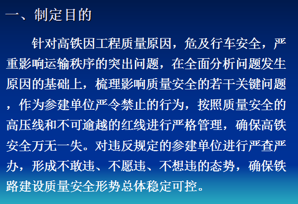 [上海]铁路建设项目质量安全规定（共75页）-制定目的