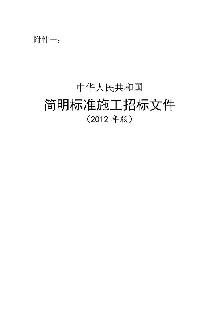 简明标准施工招标文件案例资料下载-中华人民共和国简明标准施工招标文件（2012年版）
