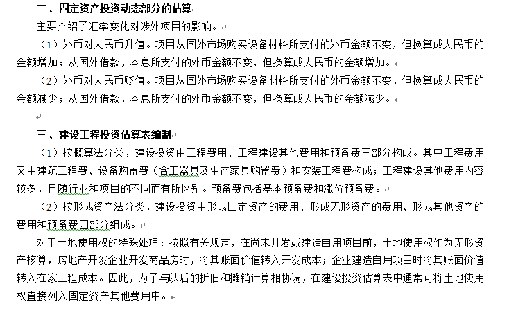 建设项目决策阶段工程造价的计价与控制-资产估算，投资估算