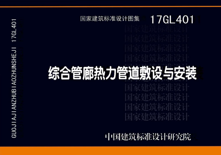 直埋热力管道固定墩图集资料下载-17GL401综合管廊热力管道敷设与安装