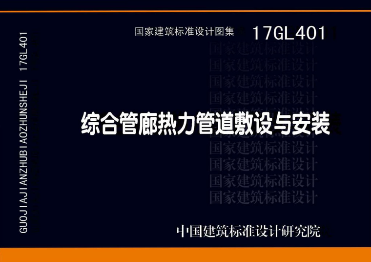 综合管道规范资料下载-17GL401综合管廊热力管道敷设与安装