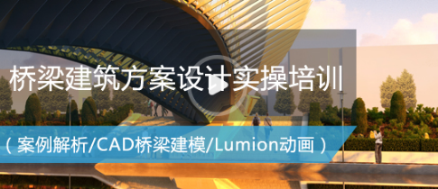 设计师必备的资料下载-设计师必备：桥梁建筑方案设计全流程实操培训（桥梁方案设计）