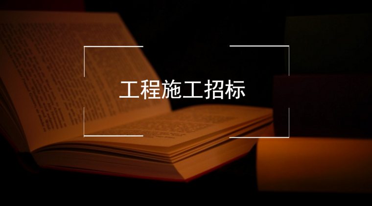 不平衡报价的防范与控制资料下载-工程施工招标的不平衡报价如何应对？