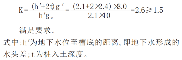 加腋整间大板结构的设计及应用-3基槽底管涌验算