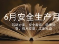 163套安全方案、安全交底、隐患排查合集