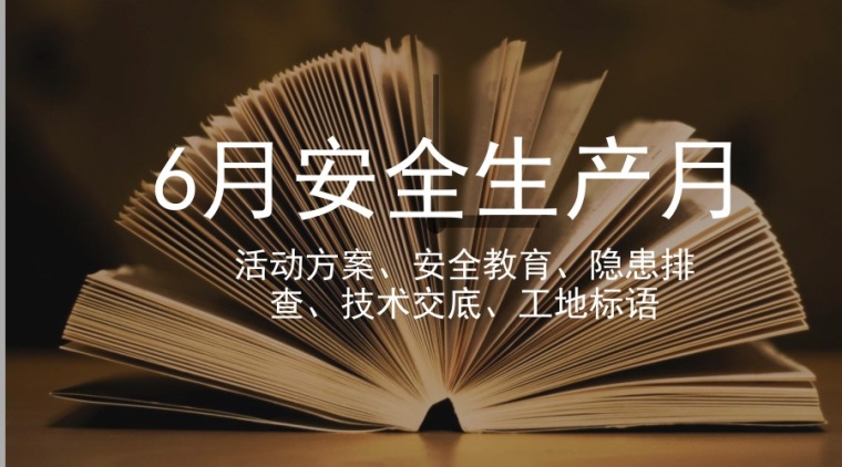 2019安全月培训资料下载-163套安全方案、安全交底、隐患排查合集