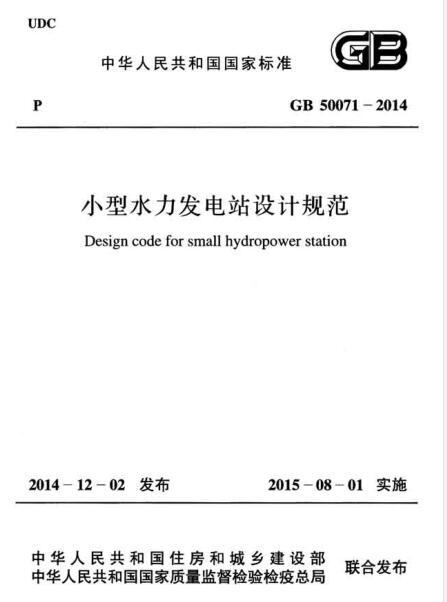 发电站案例资料下载-GB 50071-2014 小型水力发电站设计规范