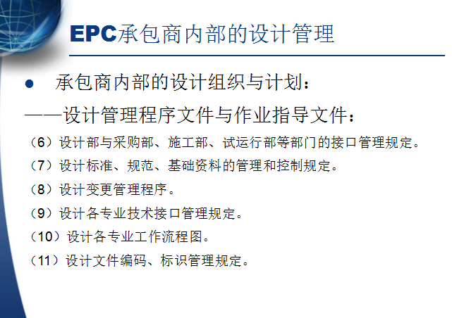 EPC工程总承包管理之设计管理（共100页）-承包商内部的设计组织与计划