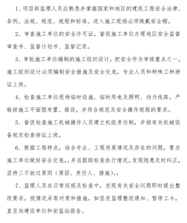 [上海]监理项目部工作制度（共38页）-施工安全控制制度