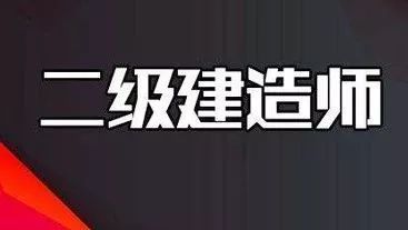 江苏施工员题库资料下载-二建考试中切记不可这样做！（距离2018年考试还有13天）