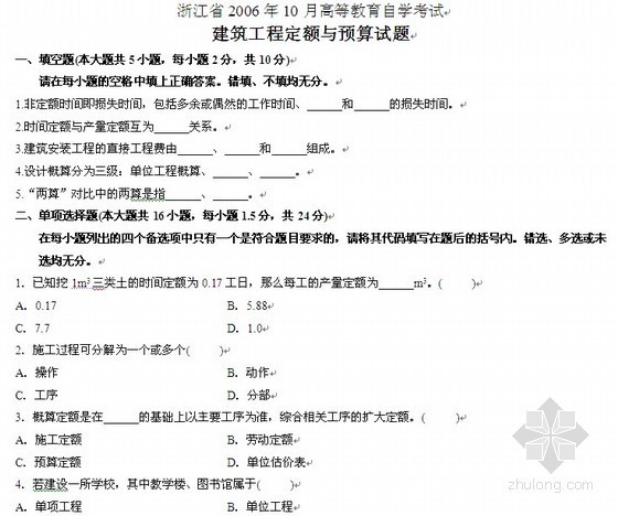 建筑工程中级职称评审试题资料下载-[浙江]2006年（建筑工程定额与预算）高等教育自考试题